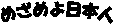 ߂߂{l