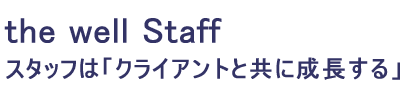 the well Staff X^bt̓NCAgƋɐ̃C[W摜